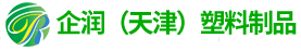 企潤(rùn)(天津)塑料制品有限公司